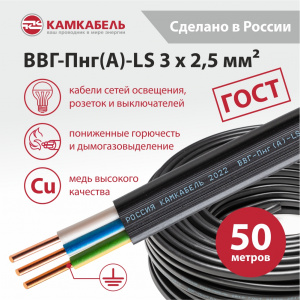ВВГ-Пнг(А)-LS 3 x 2,5 - 50