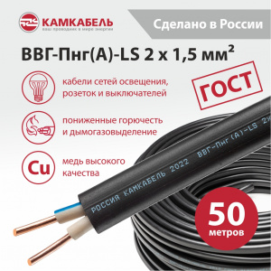 ВВГ-Пнг(А)-LS 2 x 1,5 - 50