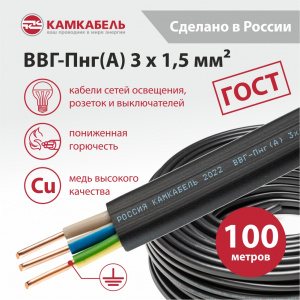 ВВГ-Пнг(А) 3 х 1,5 - 100